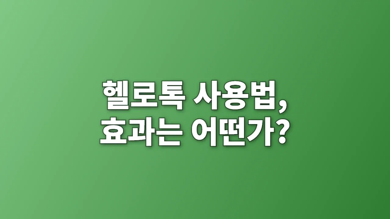 헬로톡 사용법, 효과는 어떤가?